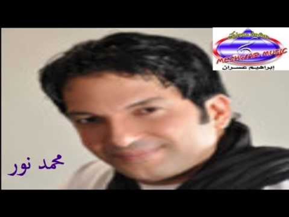 محمد نور - قلبى الى عاشلك