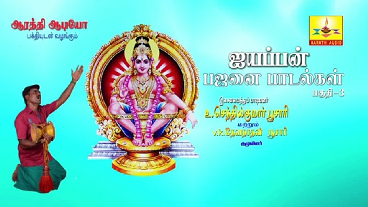 Ayappan Bhajanai Paadalgal vol-3 | ஐயப்பன் பஜனை பாடல்கள் பகுதி- 3 | Aarathi Audio Video