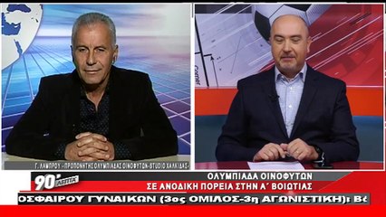 Ο Γιώργος Λάμπρου στα "90 Λεπτά Χωρίς Καθυστερήσεις"