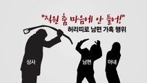 한국은 지금 갑질 공화국?...직장 갑질 지수 첫 공개 / YTN