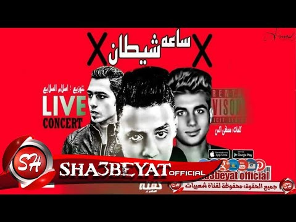 مهرجان ساعه شيطان غناء كفتة الحكمدار توزيع اسلا...