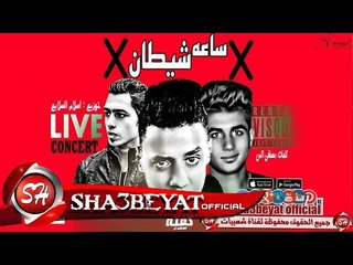 مهرجان ساعه شيطان غناء كفتة الحكمدار توزيع اسلام السلايع 2017  حصريا على شعبيات