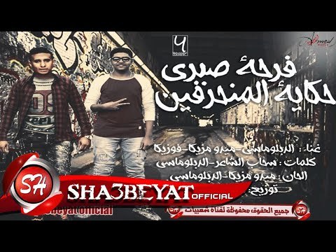 مهرجان فرحة صبرى حكاية المنحرفين غناء الدبلوماسى - ميدو مزيكا - فوزيكا 2017 حصريا على شعبيات