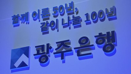 광주은행 창립 50주년...'100년 은행' 선포 / YTN
