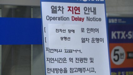 고속철 지연 밤새 계속...최대 8시간 지연 도착 / YTN