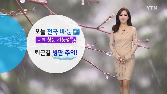 [날씨] 내륙 곳곳 첫눈 가능성...오후 찬 바람에 기온 뚝 / YTN
