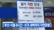 [YTN 실시간뉴스] 부산-서울 8시간...KTX 새벽까지 지연운행 / YTN