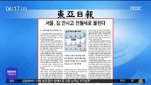 [아침 신문 보기] 서울, 집 안 사고 전월세로 몰린다 外