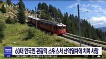 60대 한국인 관광객, 스위스서 산악열차에 치여 사망