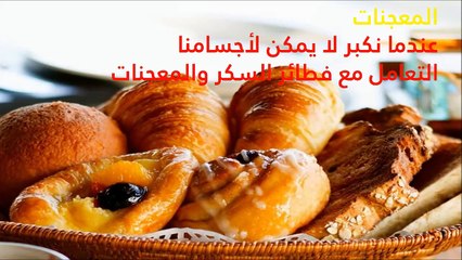 5 أطعمة ومشروبات تجنب تناولها عند وصولك لسن الـ 30