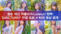 청순 여신 러블리즈(Lovelyz) 컴백 'SANCTUARY' 컨셉 포토 + 티저 영상