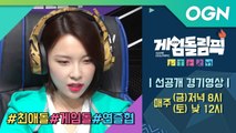 [게임돌림픽]국내 최대 연예인 e스포츠 대회!! e-sports 경기 영상부터 예능까지!! 오직 게임돌림픽에서!!