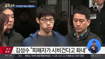 ‘PC방 살인’ 김성수 “화가 나고 억울하다”