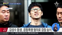 경찰, 김성수 동생에게 ‘공동 폭행 혐의’ 적용