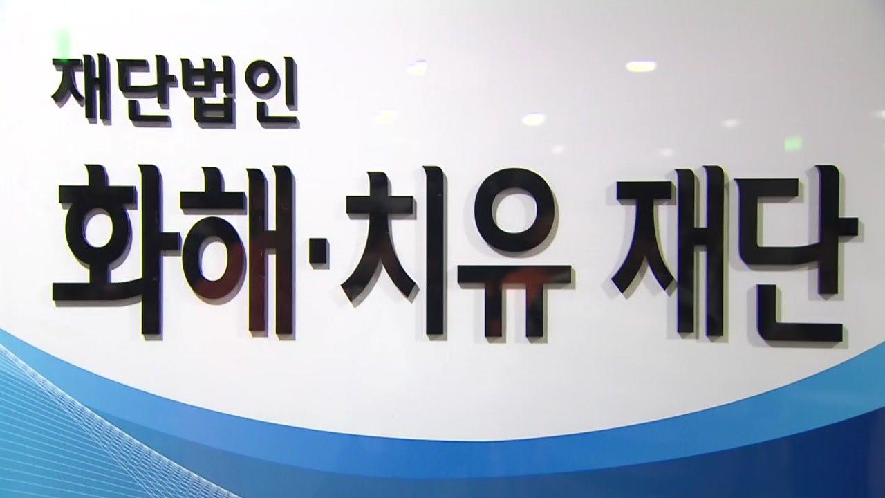 화해치유재단 28개월 만에 해산...향후 쟁점은? / YTN