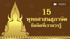 พุทธศาสนสุภาษิต ข้อคิดที่เราควรรู้