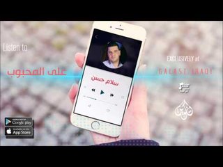 الفنان : سلام حسن  | على المحبوب | اغاني عراقية 2016