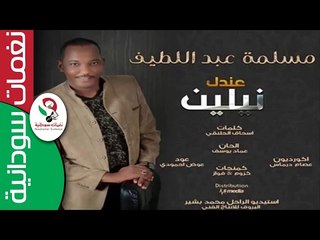 ‫مسلمة عبد اللطيف / عندك نيلين   || جديد 2017 ||‬‎