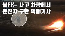 [자막뉴스] 불타는 차량에서 운전자 구한 '의인' 택배기사 / YTN