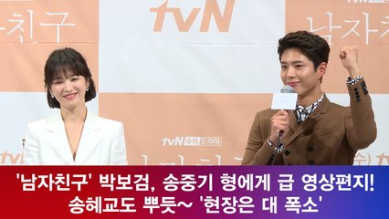 '남자친구' 박보검, 송중기에게 영상편지! 송혜교도 뿌듯~ '현장은 대 폭소'