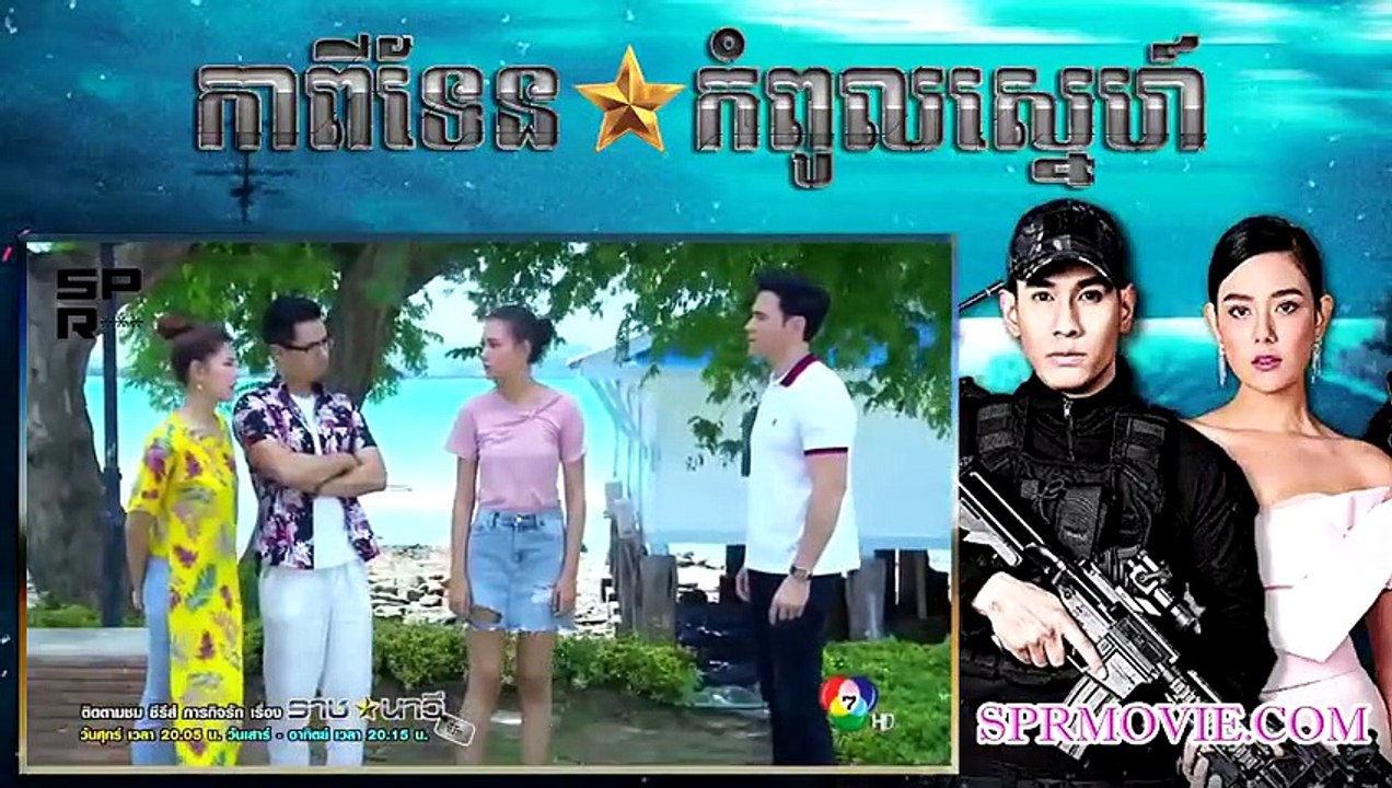 កាពីទែនកំពូលស្នេហ៍ ⚓️ Capitan Kompul Sne 20EP 3 | evansjoe218