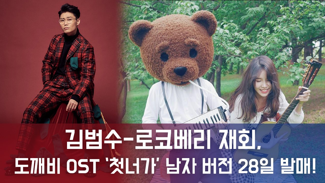 김범수-로코베리 재회, 도깨비 OST '첫눈처럼 너에게 가겠다' 남자 ver 28일 발매