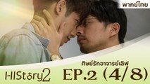 ซีรีย์วาย ไต้หวัน HIStory S.2 ตอน ศิษย์รักอาจารย์เลิฟ (พากย์ไทย) EP 2 Part 4/8