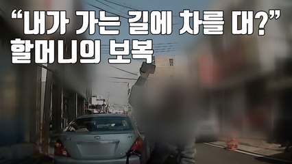 [자막뉴스] "내가 가는 길에 차를 대?" 할머니의 보복 / YTN