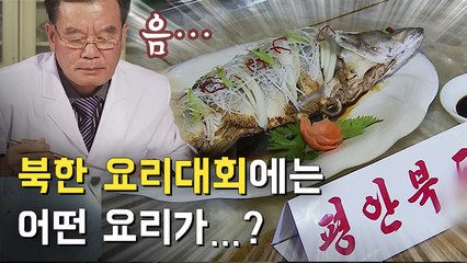 [뉴스토리] 북한의 '천하진미'…북한 요리 경연 살펴보니