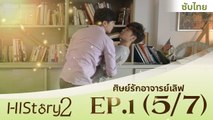 ซีรีย์วาย ไต้หวัน HIStory S.2 ตอน ศิษย์รักอาจารย์เลิฟ (ซับไทย) EP 1 Part 5/7