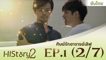 ซีรีย์วาย ไต้หวัน HIStory S.2 ตอน ศิษย์รักอาจารย์เลิฟ (ซับไทย) EP 1 Part 2/7