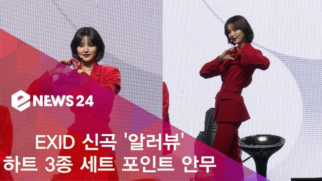 EXID 신곡 '알러뷰' 하트 3종 세트 포인트 안무