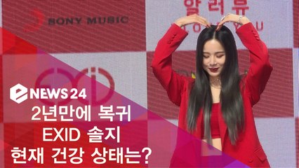 2년 만에 컴백 EXID 솔지, 현재 건강 상태는?