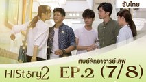 ซีรีย์วาย ไต้หวัน HIStory S.2 ตอน ศิษย์รักอาจารย์เลิฟ (ซับไทย) EP 2 Part 7/8