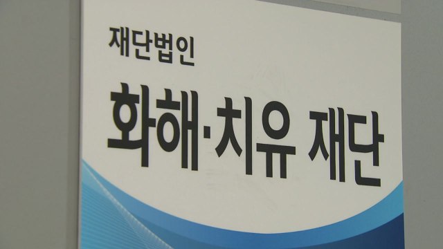 [뉴스통] 늦었지만 다행 화해·치유재단 해산 결정 / YTN