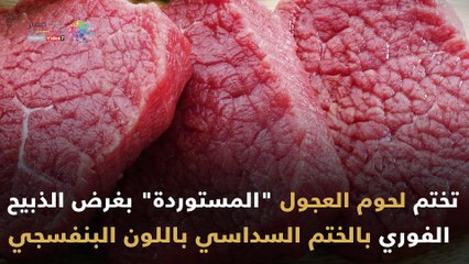 شاهد فى دقيقة.. كيف تميز اللحوم البلدية وتحمي نفسك من الغش