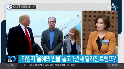 트럼프 “올해의 인물, 나야 나!”