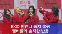 EXID 맏언니 솔지 복귀, 멤버들의 반응
