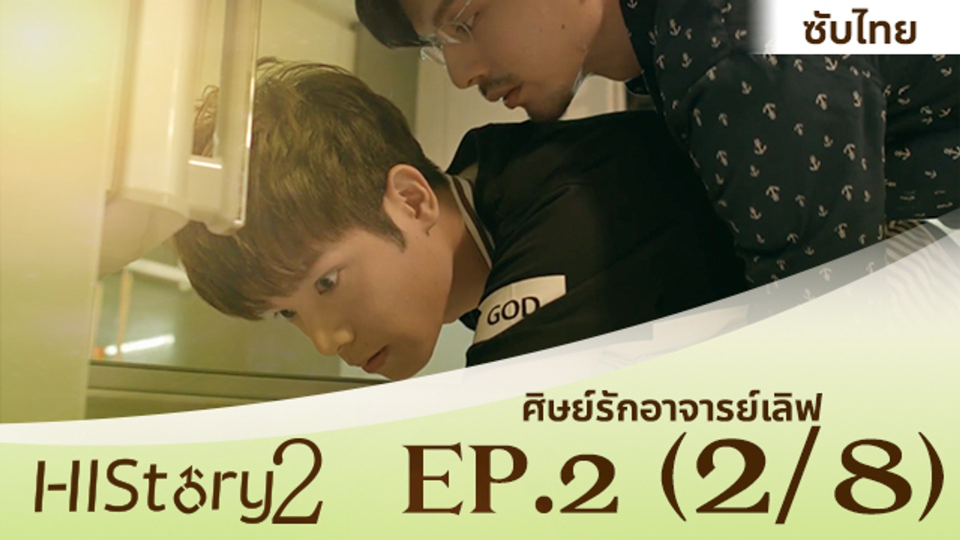 ซีรีย์วาย ไต้หวัน History S.2 ตอน ศิษย์รักอาจารย์เลิฟ (ซับไทย) Ep 2 Part  2/8 - วิดีโอ Dailymotion