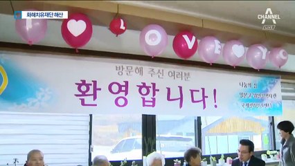 화해치유재단 해산…위안부 피해자들 “환영”