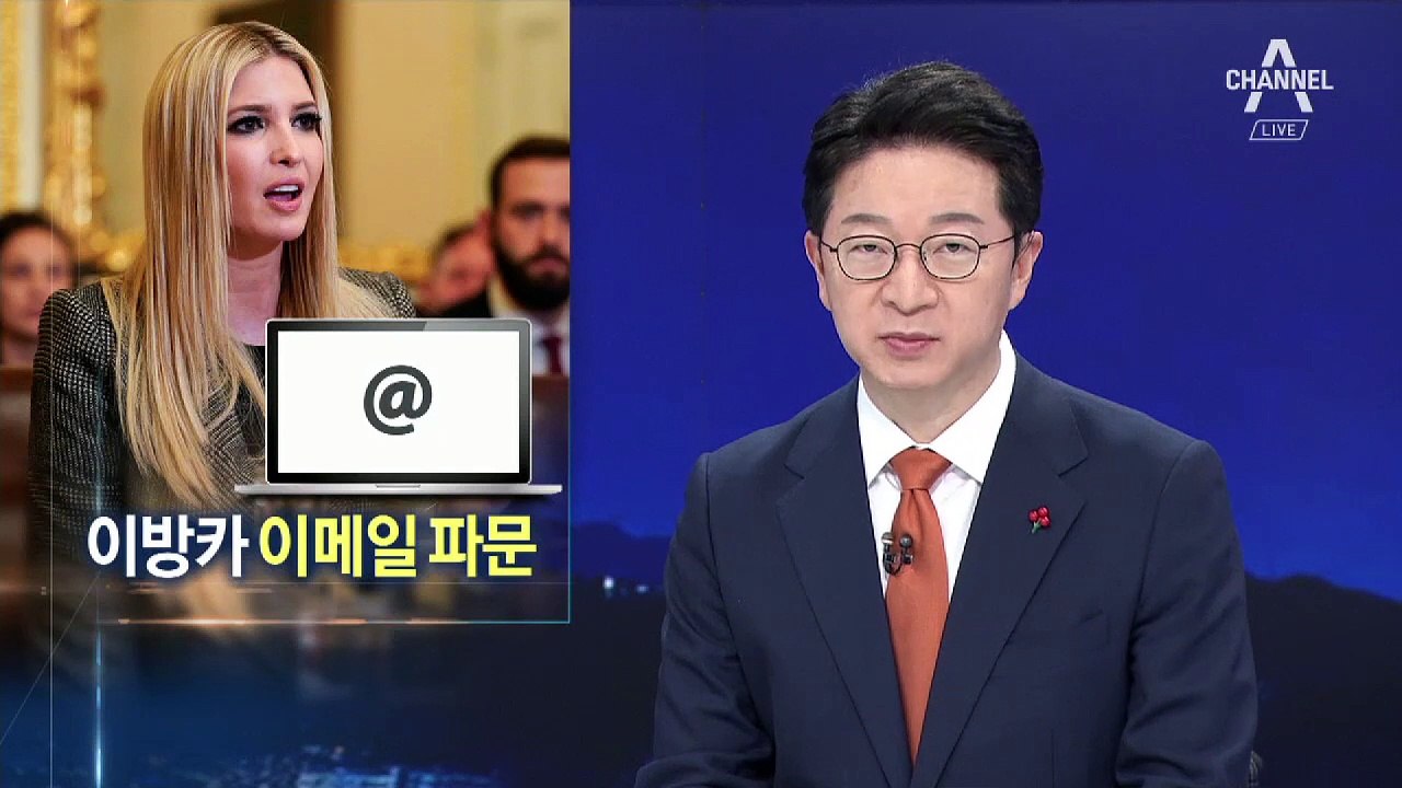 이방카, 개인 이메일로 공무…감싸는 트럼프
