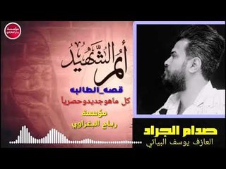 موال عراقي-2019||الطالبه||حزين جدآجدآ/صدام الجراد_حصريآ