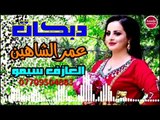دبكات_2019 /شفته يمشي علسدة/الفنان عمر الشاهين العازف سيمو/حصريآ