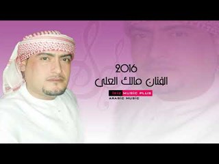 الفنان مالك العلي 2016 دبكات