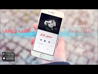 الفنان : حسين الغزال | ألعب جوبي | اغاني عراقية 2016