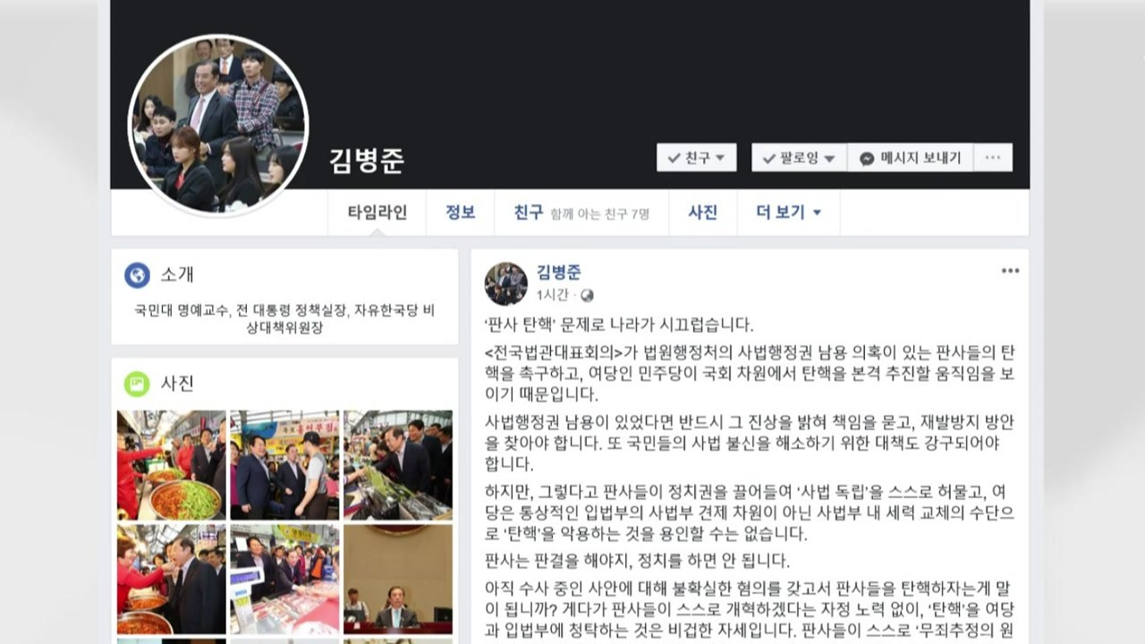 김병준 "文정부, 부당한 사법부 장악 시도 그만둬야" / YTN