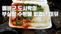 [자막뉴스] 예비군 도시락이 부실할 수밖에 없었던 이유 / YTN