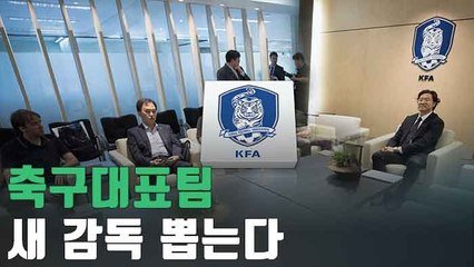 [자막뉴스] 대한축구협회, 새 감독 찾는다…"신태용 감독도 후보"