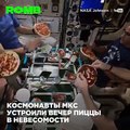 Экипаж Международной космической станции приготовил в невесомости пиццу. Итальянский космонавт соскучился по любимой еде и с Земли отправили посылку с ингредиен