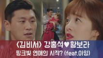 ′김비서가 왜 그럴까′ 강홍석♥황보라, 핑크빛 썸의 시작?(feat.아잉)